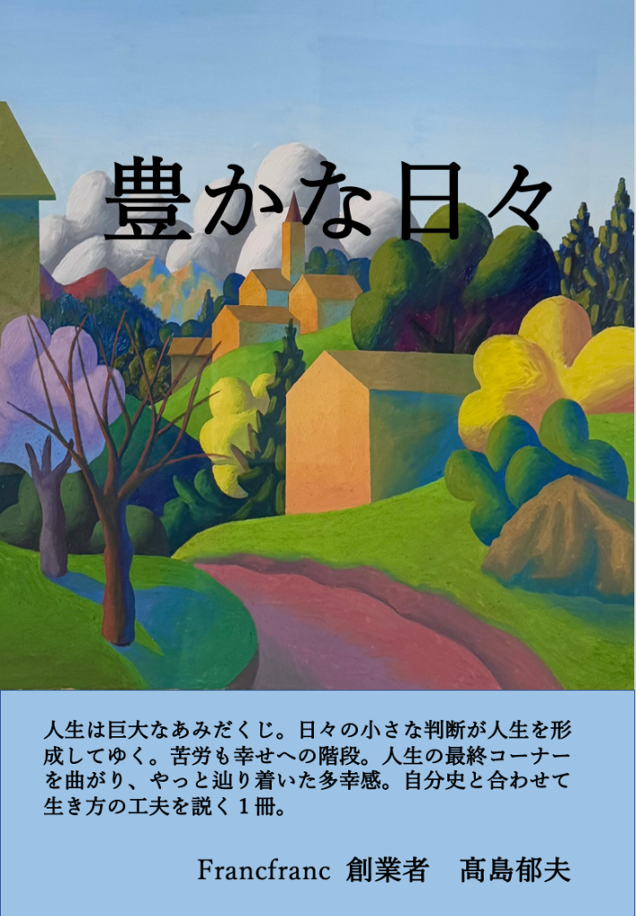 豊かな日々 表紙